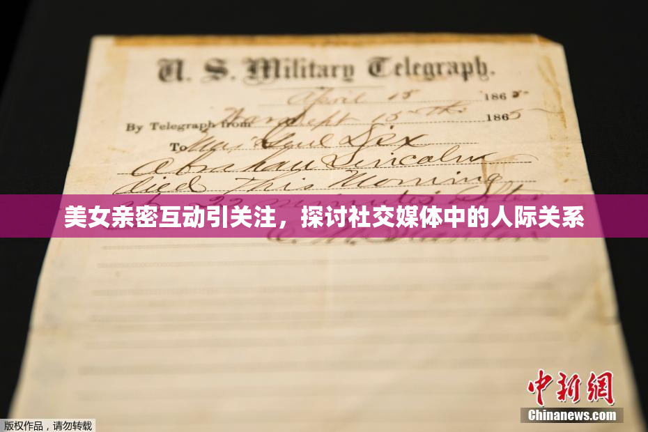 美女亲密互动引关注，探讨社交媒体中的人际关系