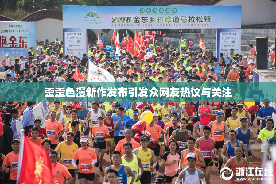 歪歪色漫新作发布引发众网友热议与关注
