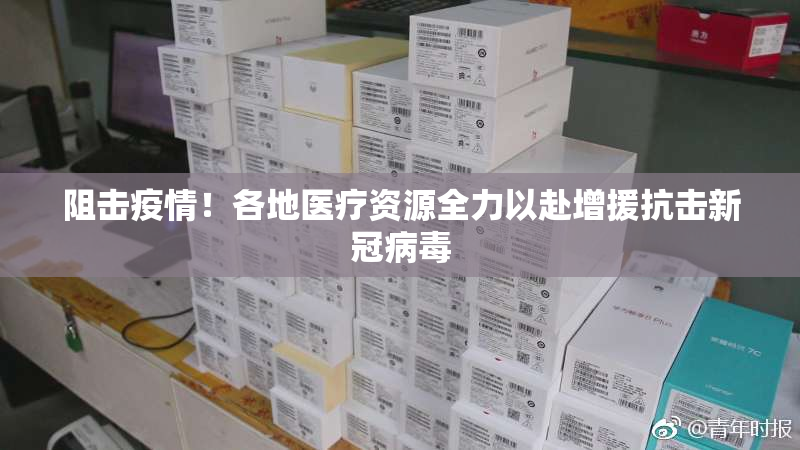 阻击疫情！各地医疗资源全力以赴增援抗击新冠病毒