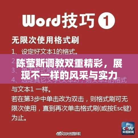 陈莹斯调教双重精彩，展现不一样的风采与实力