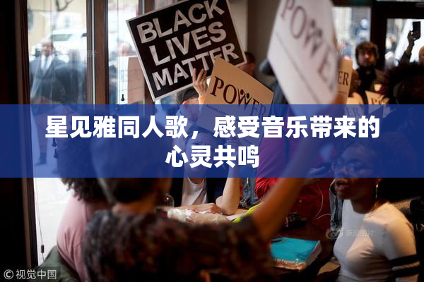 星见雅同人歌，感受音乐带来的心灵共鸣