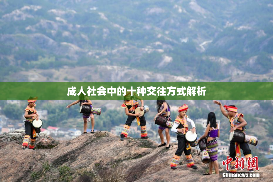 成人社会中的十种交往方式解析