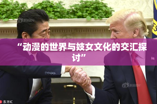 “动漫的世界与妓女文化的交汇探讨”