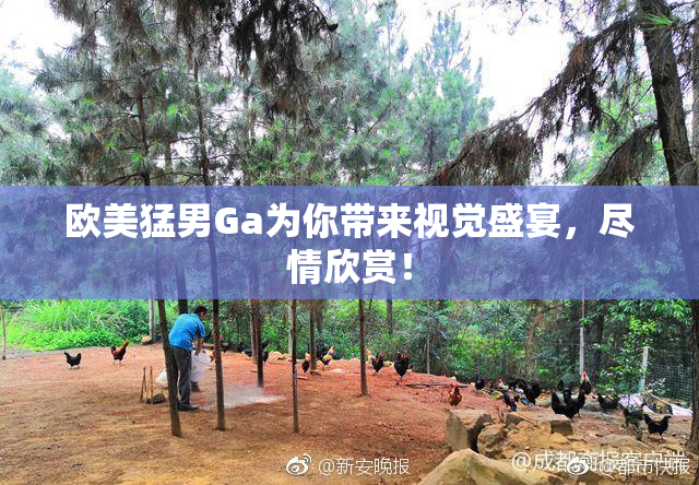欧美猛男Ga为你带来视觉盛宴，尽情欣赏！