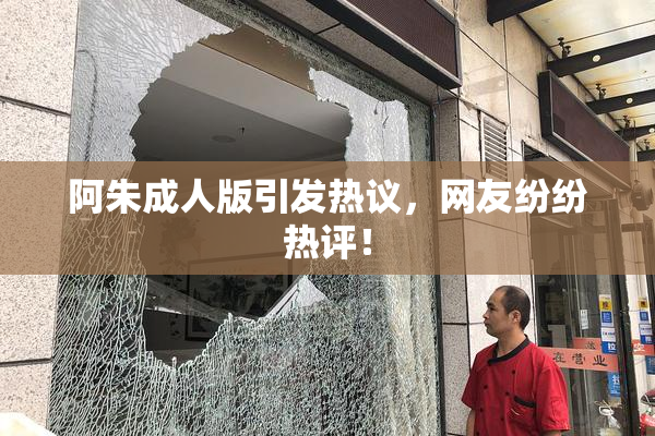 阿朱成人版引发热议，网友纷纷热评！