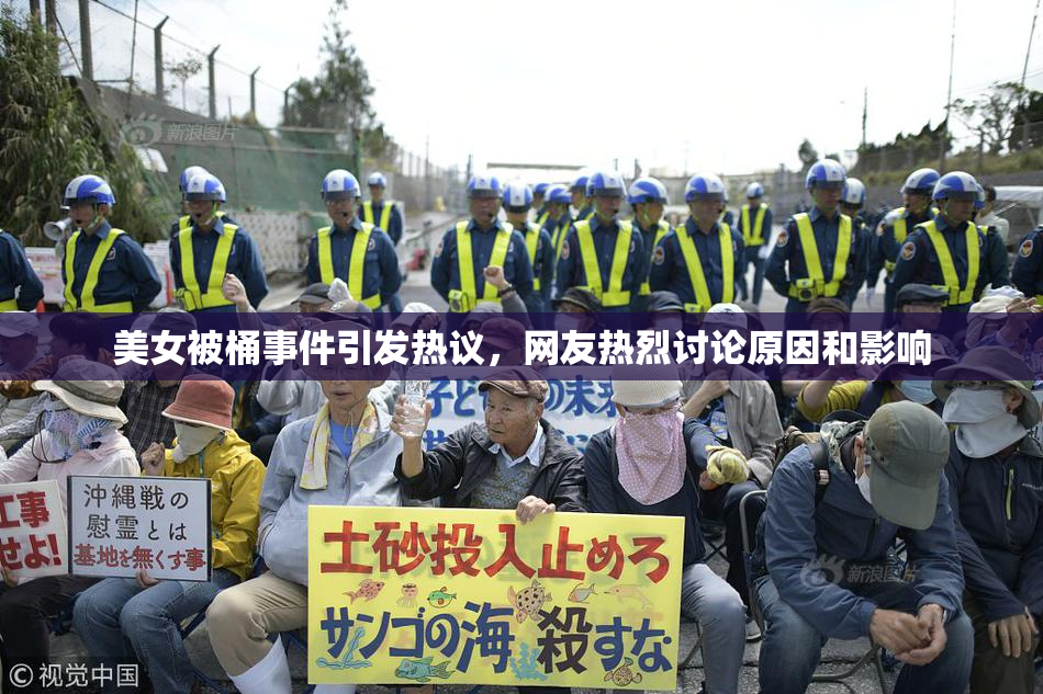 美女被桶事件引发热议，网友热烈讨论原因和影响