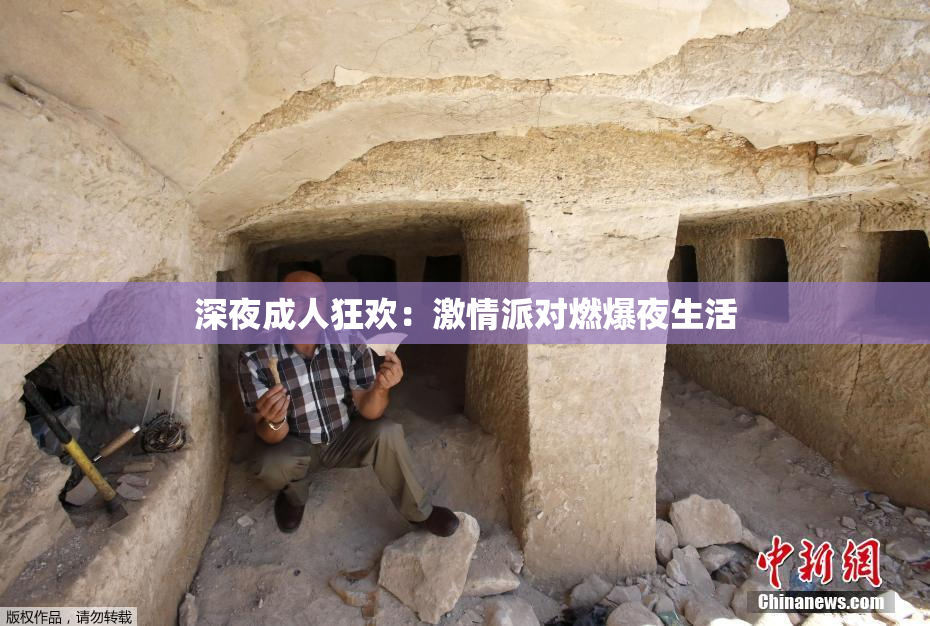 深夜成人狂欢：激情派对燃爆夜生活