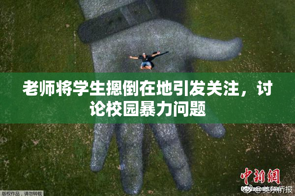 老师将学生摁倒在地引发关注，讨论校园暴力问题
