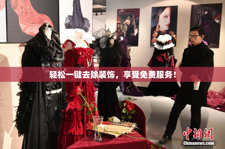 轻松一键去除装饰，享受免费服务！