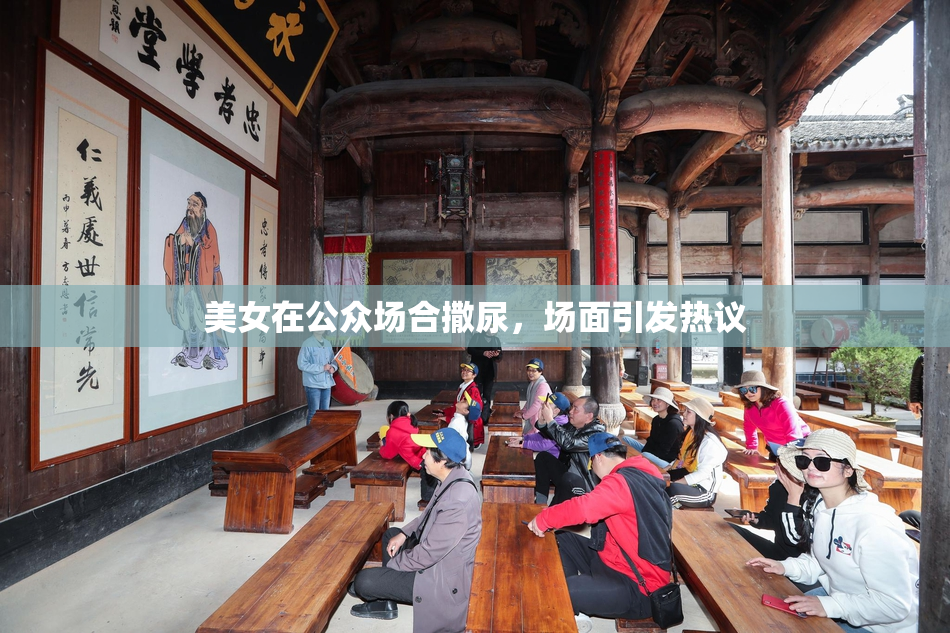 美女在公众场合撒尿，场面引发热议