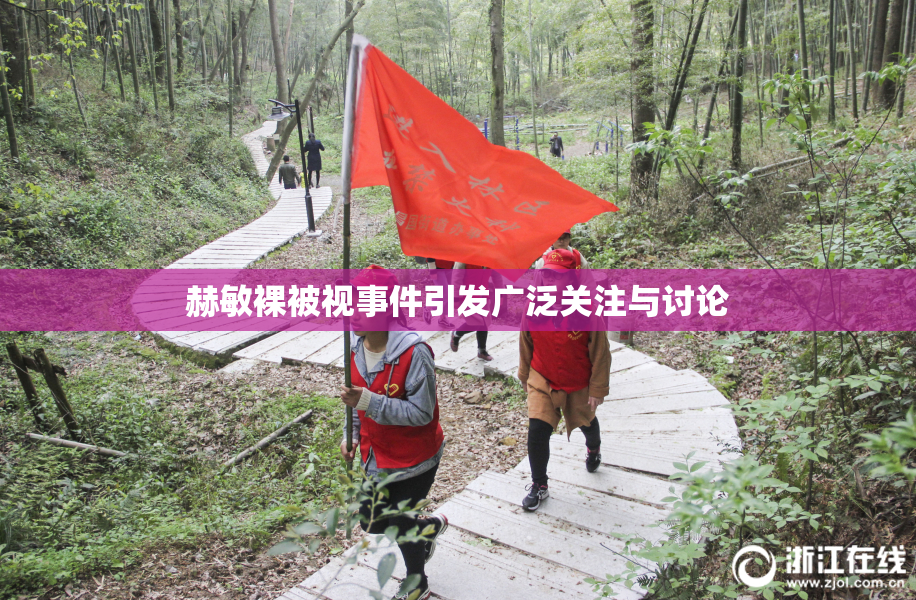 赫敏裸被视事件引发广泛关注与讨论