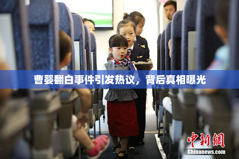 曹婴翻白事件引发热议，背后真相曝光