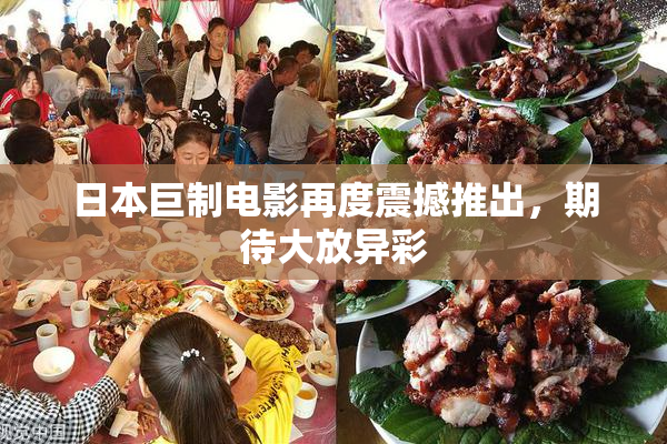 日本巨制电影再度震撼推出，期待大放异彩