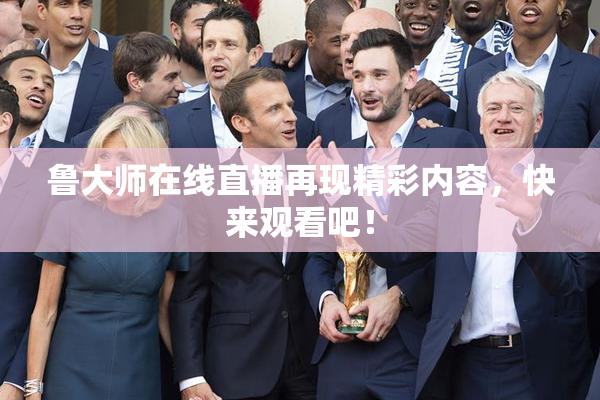 鲁大师在线直播再现精彩内容，快来观看吧！