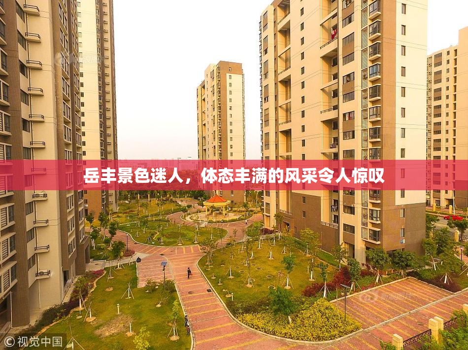 岳丰景色迷人，体态丰满的风采令人惊叹
