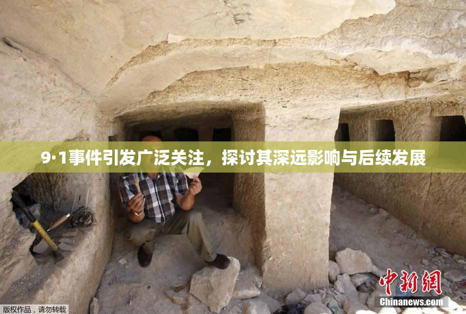 9·1事件引发广泛关注，探讨其深远影响与后续发展