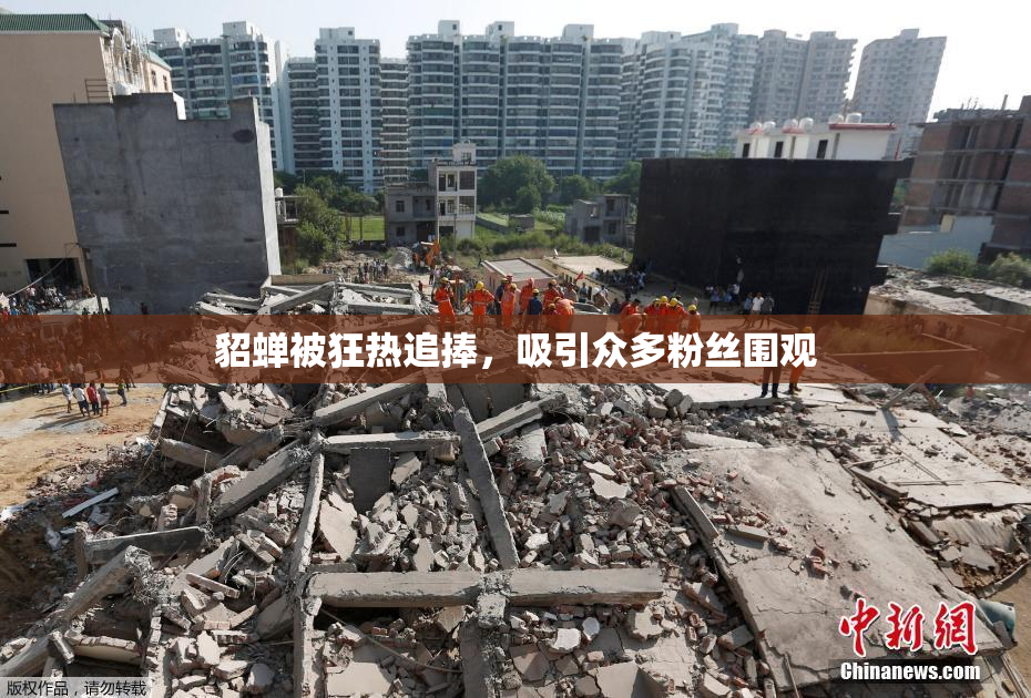 貂蝉被狂热追捧，吸引众多粉丝围观