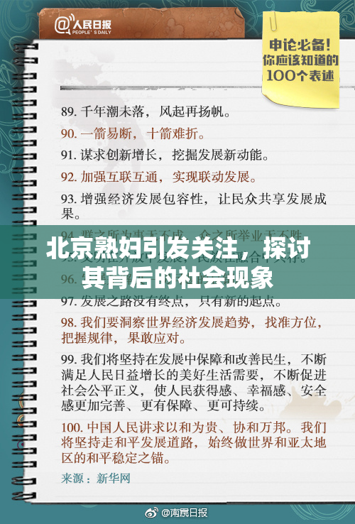 北京熟妇引发关注，探讨其背后的社会现象