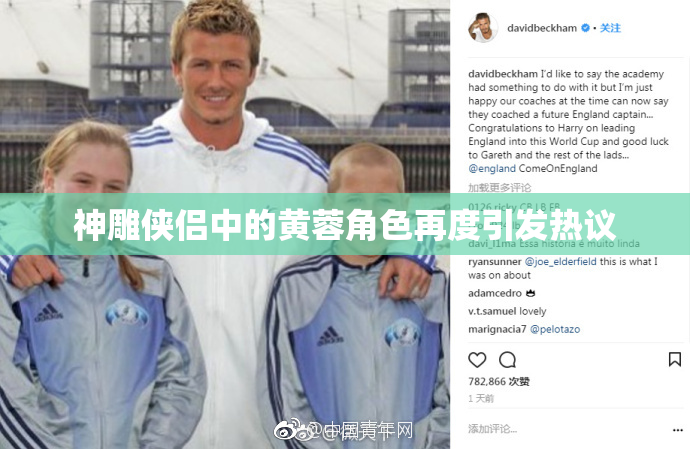 神雕侠侣中的黄蓉角色再度引发热议