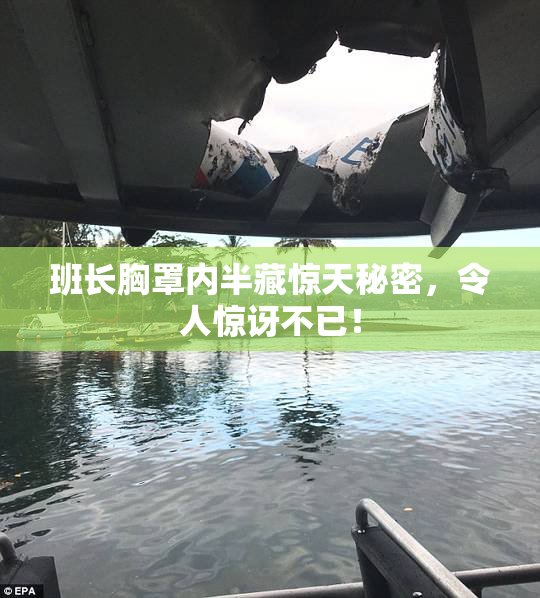 班长胸罩内半藏惊天秘密，令人惊讶不已！