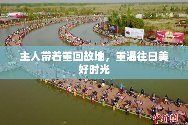 主人带着重回故地，重温往日美好时光