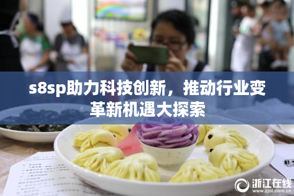 s8sp助力科技创新，推动行业变革新机遇大探索