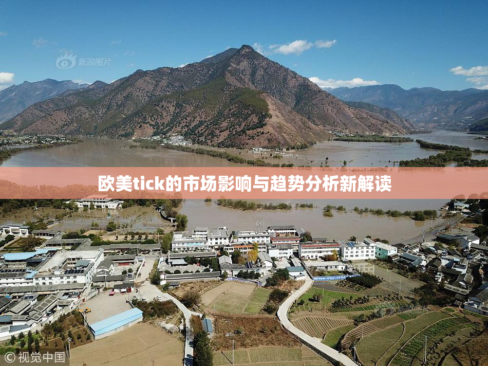 欧美tick的市场影响与趋势分析新解读