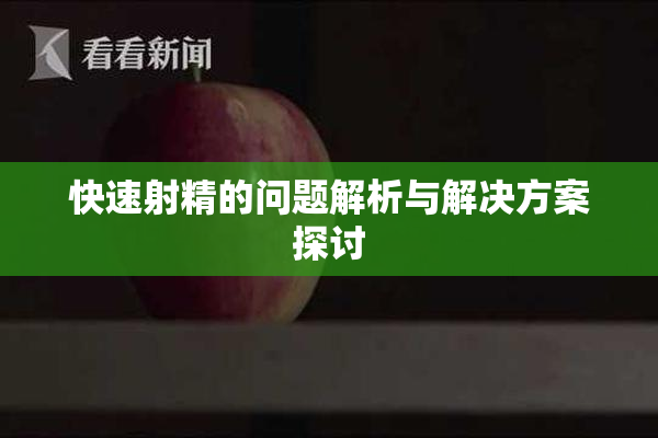 快速射精的问题解析与解决方案探讨