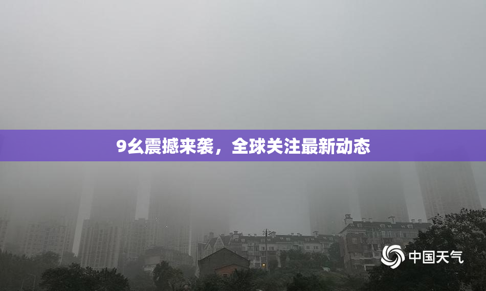 9幺震撼来袭，全球关注最新动态