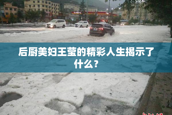 后厨美妇王莹的精彩人生揭示了什么？