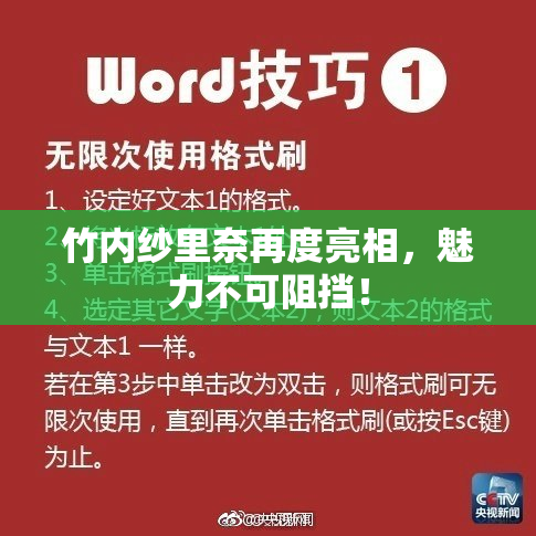 竹内纱里奈再度亮相，魅力不可阻挡！