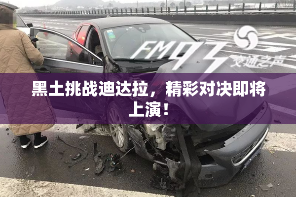 黑土挑战迪达拉，精彩对决即将上演！