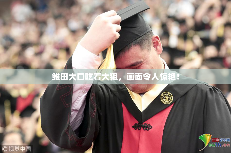 雏田大口吃着大狙，画面令人惊艳！