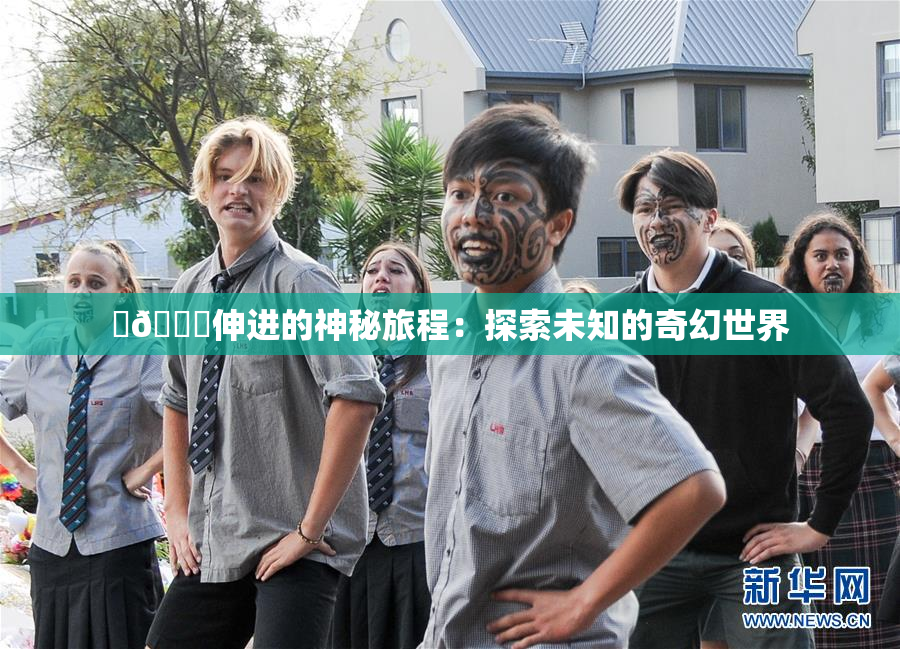 ‌🍌伸进的神秘旅程：探索未知的奇幻世界