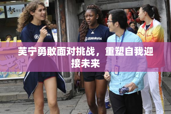 芙宁勇敢面对挑战，重塑自我迎接未来