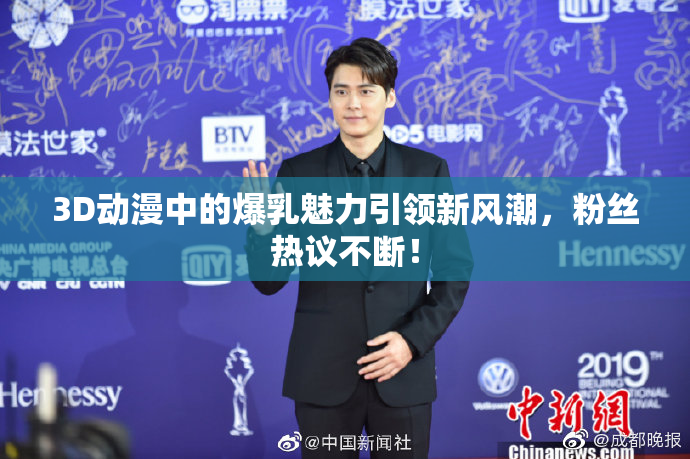 3D动漫中的爆乳魅力引领新风潮，粉丝热议不断！