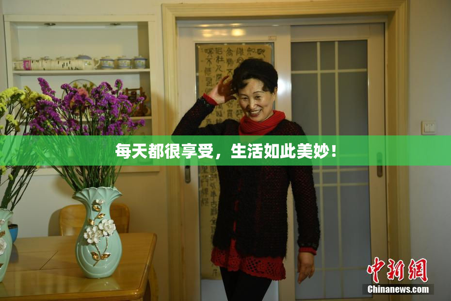 每天都很享受，生活如此美妙！