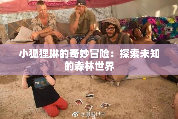 小狐狸琳的奇妙冒险：探索未知的森林世界