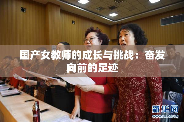 国产女教师的成长与挑战：奋发向前的足迹