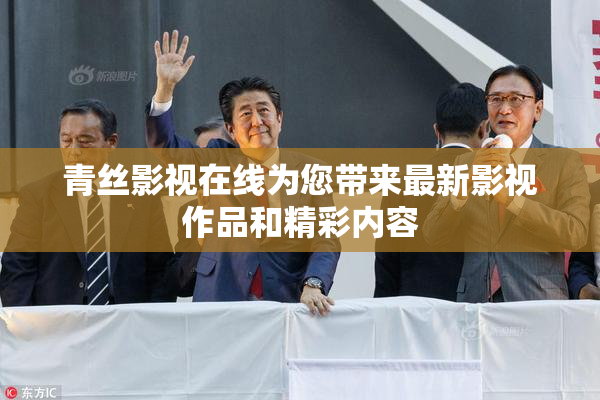 青丝影视在线为您带来最新影视作品和精彩内容