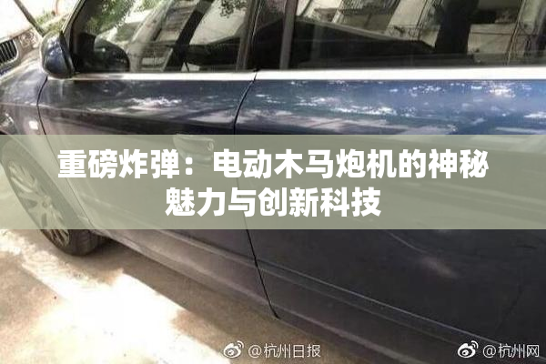 重磅炸弹：电动木马炮机的神秘魅力与创新科技