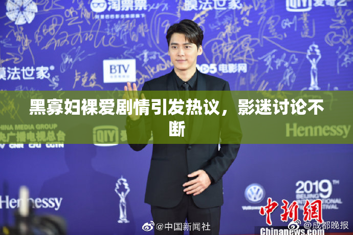 黑寡妇裸爱剧情引发热议，影迷讨论不断
