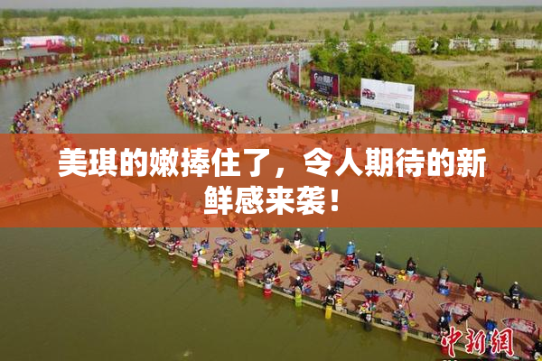 美琪的嫩捧住了，令人期待的新鲜感来袭！