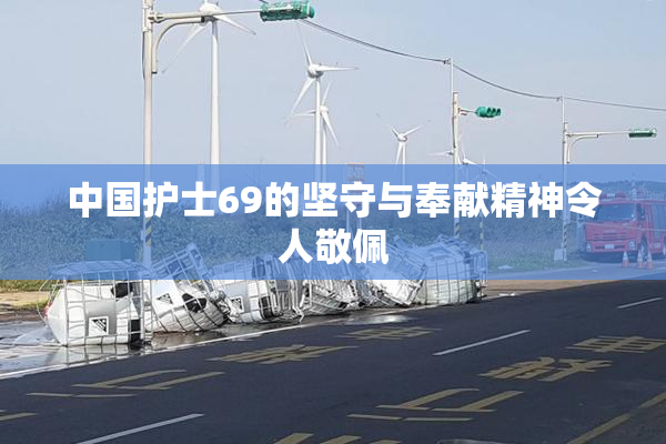 中国护士69的坚守与奉献精神令人敬佩