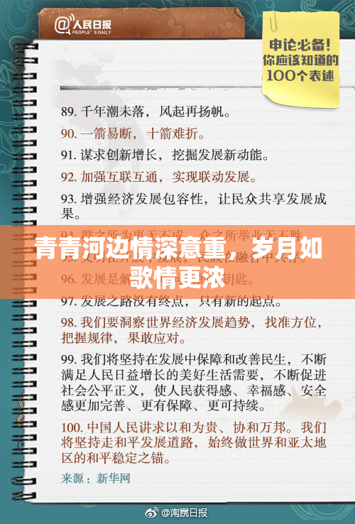 青青河边情深意重，岁月如歌情更浓