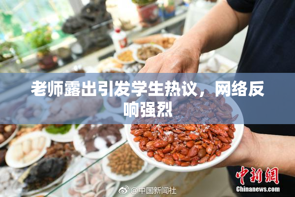 老师露出引发学生热议，网络反响强烈