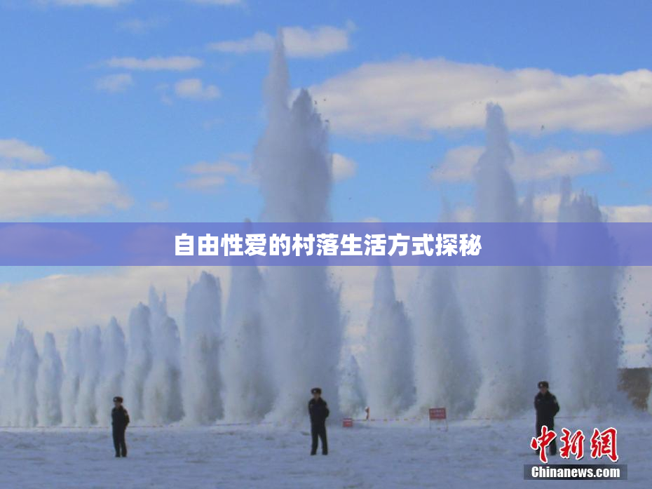 自由性爱的村落生活方式探秘