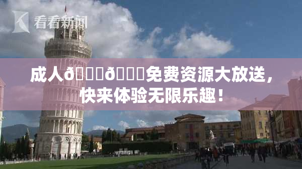 成人🍆🍑免费资源大放送，快来体验无限乐趣！