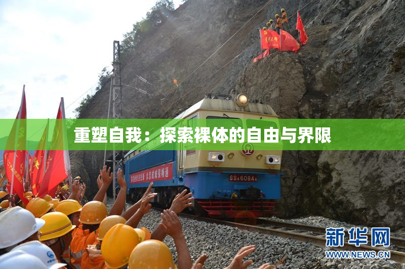 重塑自我：探索裸体的自由与界限