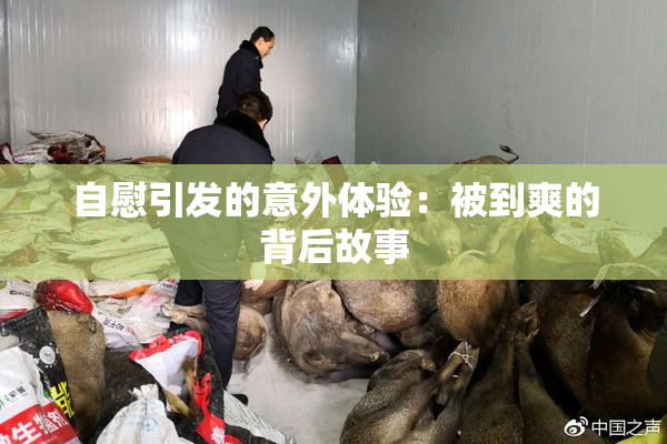 自慰引发的意外体验：被到爽的背后故事